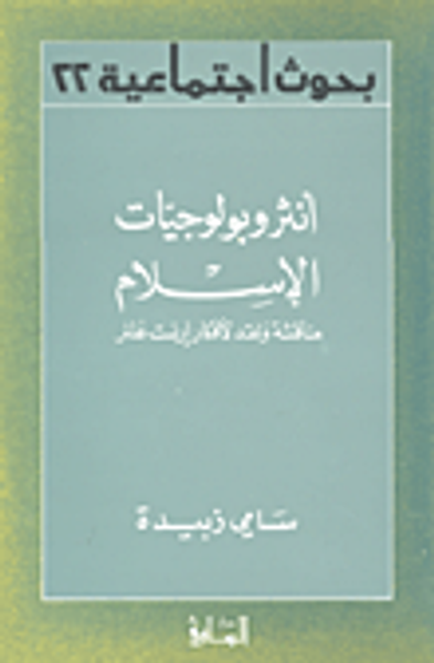 غلاف كتاب أنثروبولوجيات الإسلام؛ مناقشة ونقد لأفكار إرنست غلنر