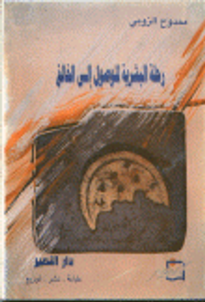 غلاف كتاب رحلة البشرية للوصول إلى الخالق