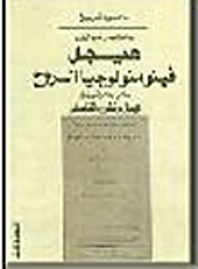 غلاف كتاب مختضر مؤلف هيجل فينومنولوجيا الروح "ملحق عرض بآراء هيجل وتطوره الفلسفي"