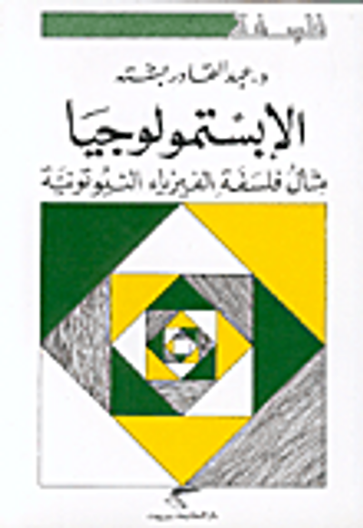 غلاف كتاب الإبستمولوجيا مثال فلسفة الفيزياء النيوتونية