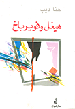غلاف كتاب هيغل وفويرباخ