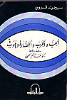 غلاف كتاب الحب و الحرب و الحضارة و الموت