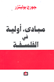 غلاف كتاب مبادئ أولية في الفلسفة