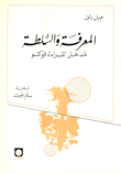 غلاف كتاب المعرفة والسلطة مدخل لقراءة فوكو