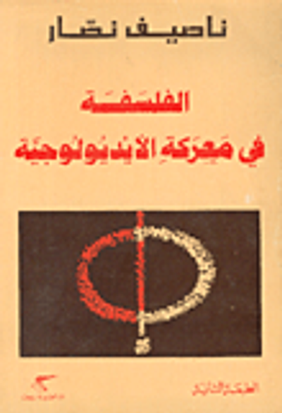 غلاف كتاب الفلسفة في معركة الايديولوجية
