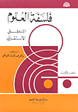 غلاف كتاب فلسفة العلوم: المنطق الاستقرائي - الجزء الأول