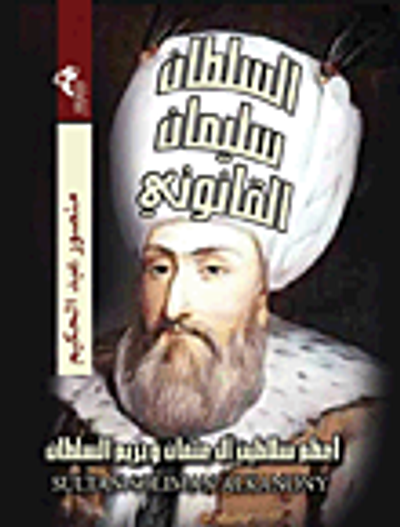 غلاف كتاب السلطان سليمان القانوني "أعظم سلاطين آل عثمان وحريم السلطان"