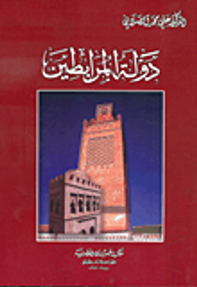 غلاف كتاب دولة المرابطين