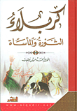 غلاف كتاب كربلاء الثورة والمأساة