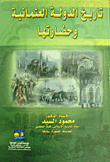 غلاف كتاب تاريخ الدولة العثمانية وحضارتها