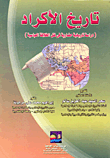 غلاف كتاب تاريخ الأكراد "دراسة تاريخية حضارية فى ظل الخلافة العباسية"
