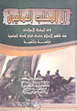 غلاف كتاب آل المهلب العمانيون في المشرق الإسلامي منذ ظهور الإسلام وحتى قيام الدولة العباسية "دراسة وثائقية"