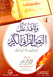 غلاف كتاب وثاقة نقل النص القرآني الكريم من رسول الله "صلى الله عليه وسلم" إلى أمته