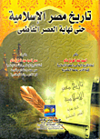 غلاف كتاب تاريخ مصر الإسلامية حتى نهاية العصر الفاطمى