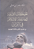 غلاف كتاب الحركات الدينية المعارضة للإسلام في إيران في القرنين الثاني والثالث الهجريين