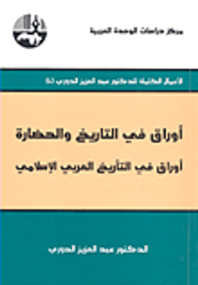 غلاف كتاب أوراق في التاريخ والحضارة؛ أوراق في التأريخ العربي الإسلامي