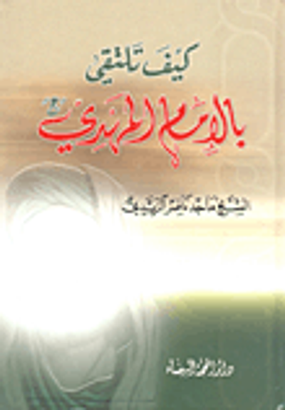 غلاف كتاب كيف تلتقي بالإمام المهدي