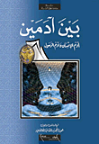 غلاف كتاب بين آدمين؛ آدم الإنسان وآدم الرسول