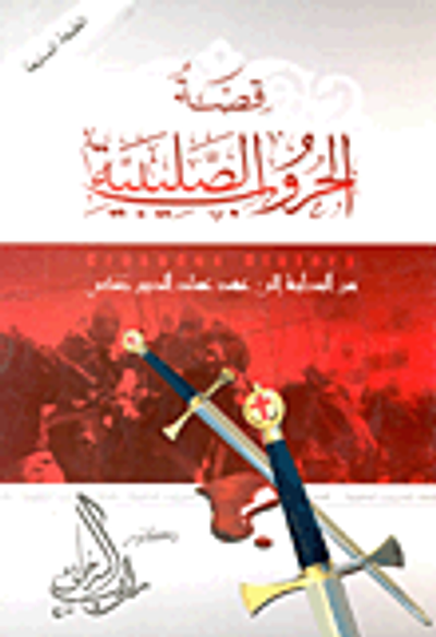 غلاف كتاب قصة الحروب الصليبية من البداية إلى عهد عماد الدين زنكي