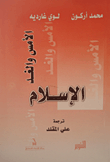 غلاف كتاب الأمس والغد - الإسلام