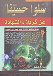 غلاف كتاب سلو حسيناً عليه السلام عن كربلاء الشهادة