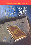 غلاف كتاب تاريخ القرآن- دفاع ضد هجمات الاستشراق