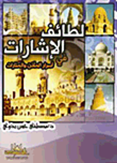 غلاف كتاب لطائف الإشارات