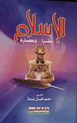 غلاف كتاب الإسلام: فكرا.. وحضارة