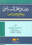 غلاف كتاب دور بني سهل السياسي في خلافتي الأمين والمأمون
