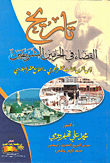 غلاف كتاب تاريخ القضاء في الحرمين الشريفين إبان القرن الثالث عشر الهجري- التاسع عشر الميلادي