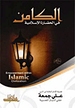 غلاف كتاب الكامن في الحضارة الإسلامية