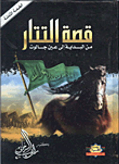 غلاف كتاب قصة التتار من البداية إلى عين جالوت