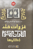 غلاف كتاب غزوات خلد القران الكريم ذكرها