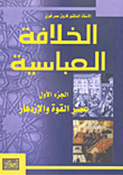 غلاف كتاب الخلافة العباسية - الجزء الأول عصر القوة والازدهار