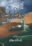 غلاف كتاب كشف النقاب عمن ولي حمص من الأصحاب (أصحاب رسول الله صلى الله عليه وسلم)