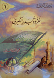 غلاف كتاب سلسلة غزوات الرسول صلى الله عليه وسلم