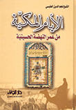 غلاف كتاب الأيام المكية من عمر النهضة الحسينية