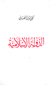 غلاف كتاب الدولة الإسلامية