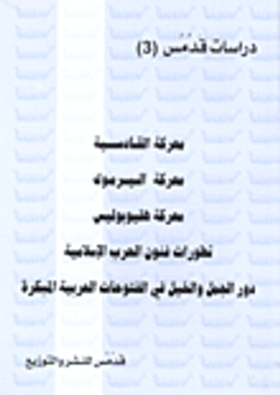 غلاف كتاب معركة القادسية - معركة اليرموك - معركة هليوبوليس - تطورات فنون الحرب الإسلامية - دور الجمل الخيل في الفتوحات العربية المبكرة