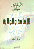 غلاف كتاب الوجيز في الإمامة والولاية