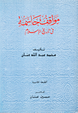 غلاف كتاب مواقف حاسمة في تاريخ الاسلام