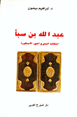 غلاف كتاب عبد الله بن سبأ-اشكالية النص والدور الاسطورة