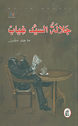 غلاف كتاب جلالة السيد غياب