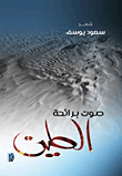 غلاف كتاب صوت برائحة الطين