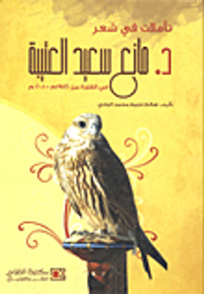 غلاف كتاب تأملات في شعر د. مانع سعيد العتيبة في الفترة من 1956م- 2001م