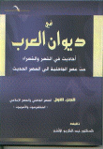 غلاف كتاب في ديوان العرب أحاديث في الشعر والشعراء من عصر الجاهلية الى العصر الحديث ج1 العصر الجاهلي والعصر الإسلامي (المخضرمون والأمويون)
