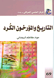 غلاف كتاب التاريخ والمؤرخون الكرد