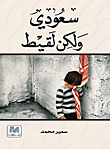 غلاف كتاب سعودي ولكن لقيط