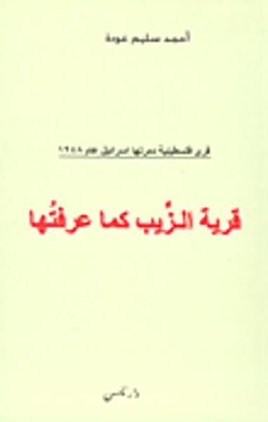 غلاف كتاب قرية الزيب كما عرفتها