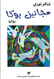 غلاف كتاب مجانين بوكا